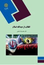 کتاب انقلاب از دیدگاه اسلام اثر محمدرضا حاتمی